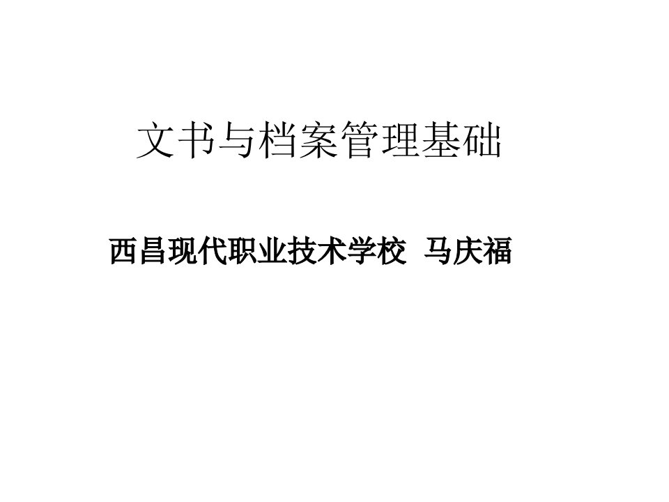 《文书与档案管理基础》单元练习一