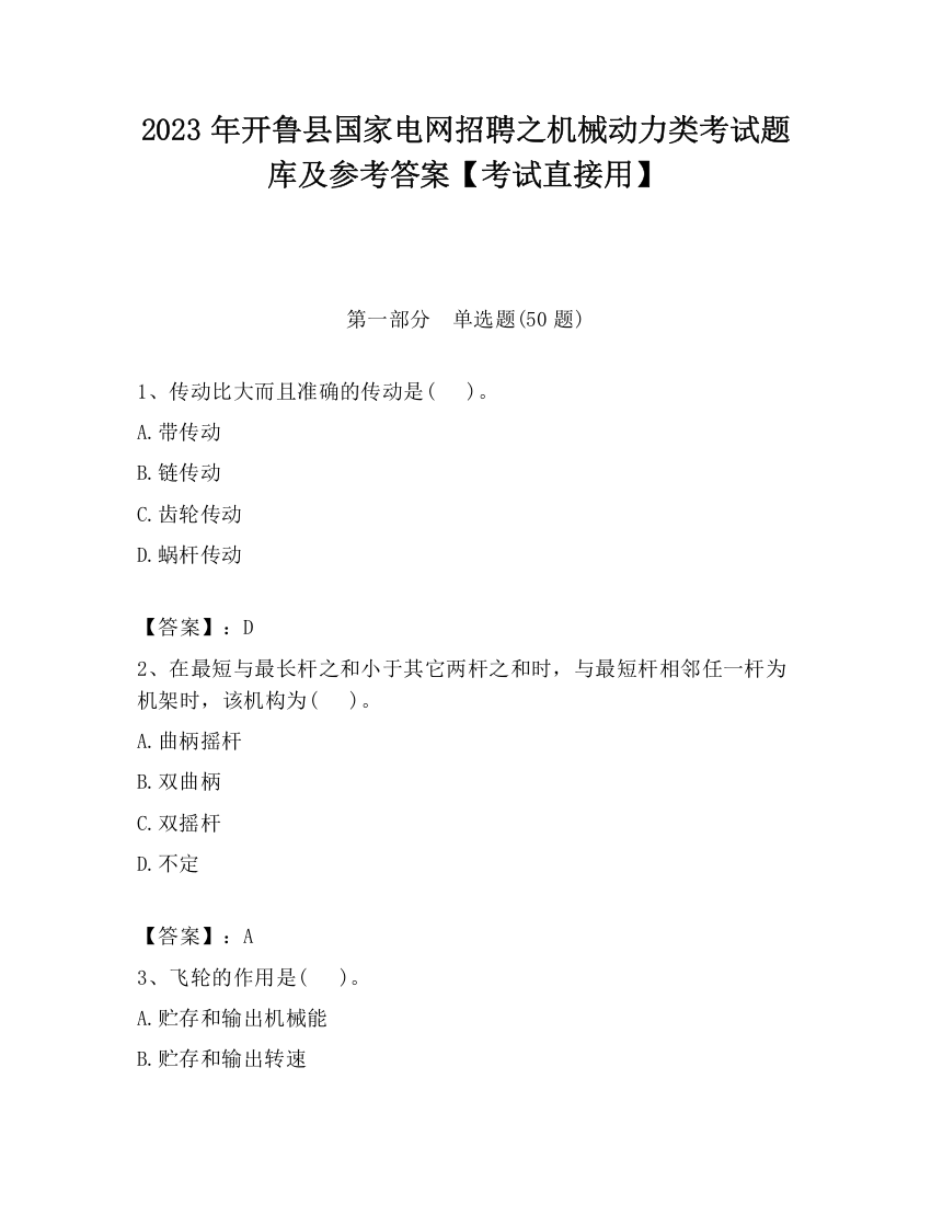 2023年开鲁县国家电网招聘之机械动力类考试题库及参考答案【考试直接用】