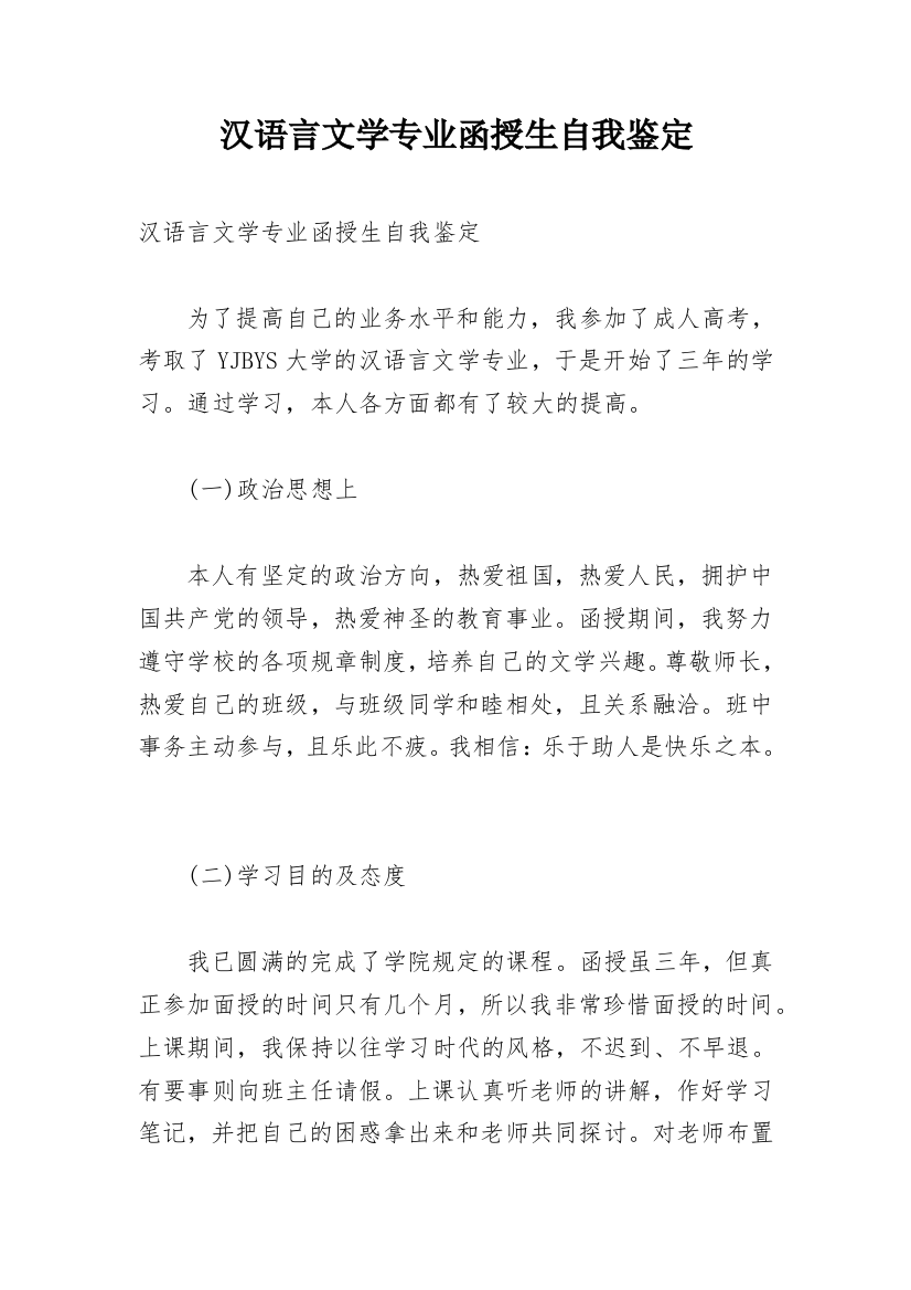 汉语言文学专业函授生自我鉴定