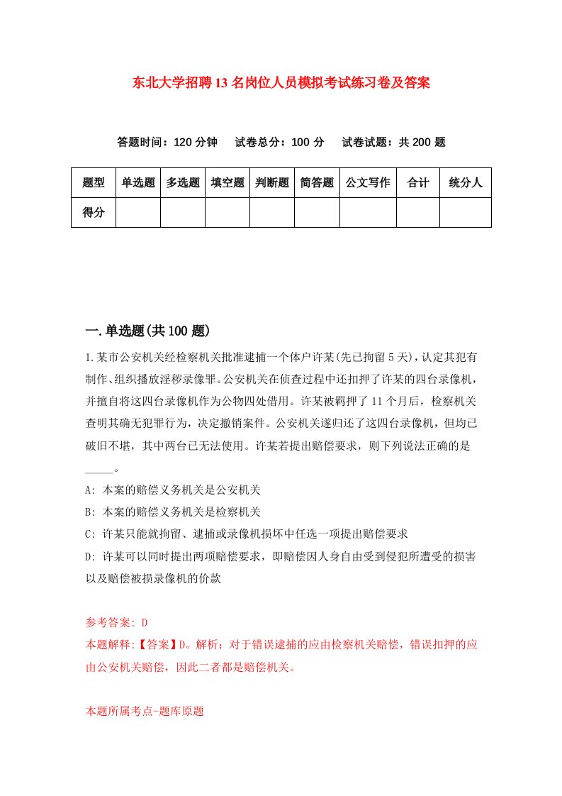 东北大学招聘13名岗位人员模拟考试练习卷及答案第4套