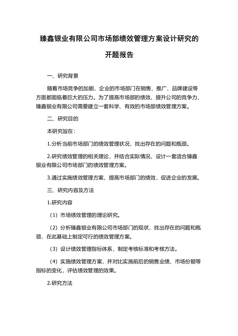 臻鑫银业有限公司市场部绩效管理方案设计研究的开题报告