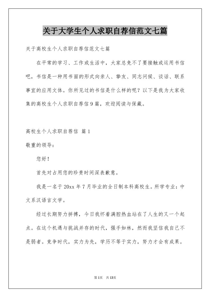 关于大学生个人求职自荐信范文七篇