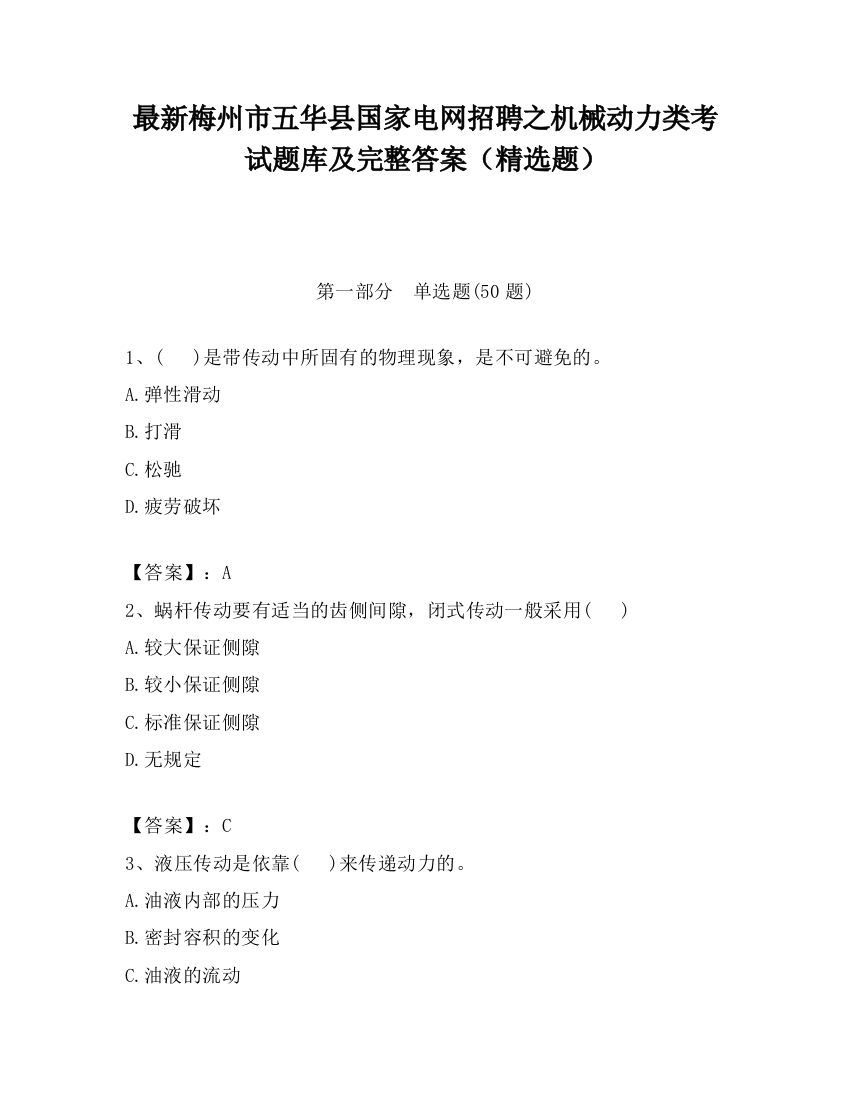 最新梅州市五华县国家电网招聘之机械动力类考试题库及完整答案（精选题）