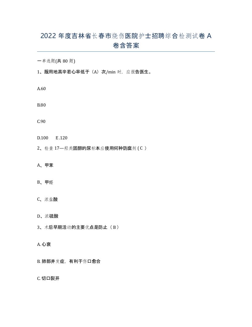 2022年度吉林省长春市烧伤医院护士招聘综合检测试卷A卷含答案