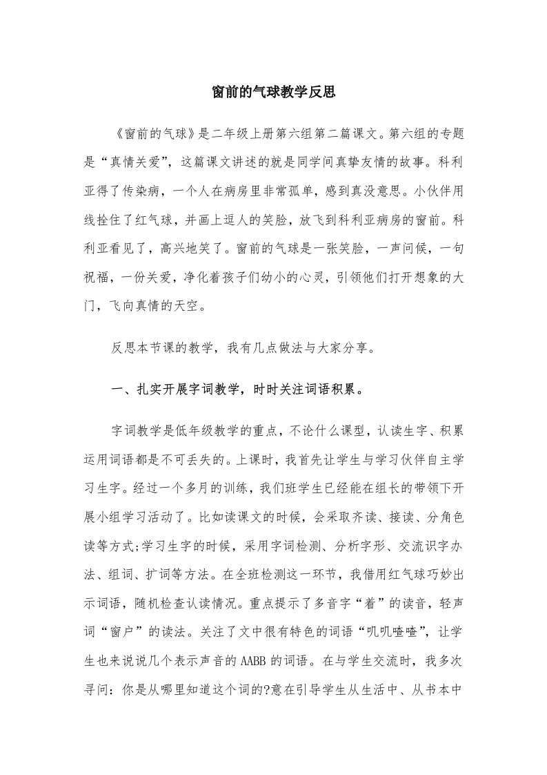 窗前的气球教学反思