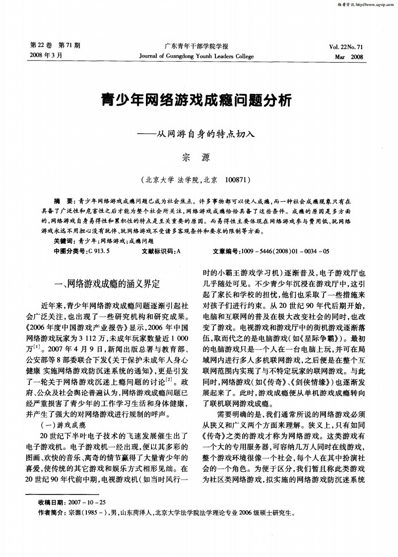 青少年网络游戏成瘾问题分析——从网游自身的特点切入.pdf