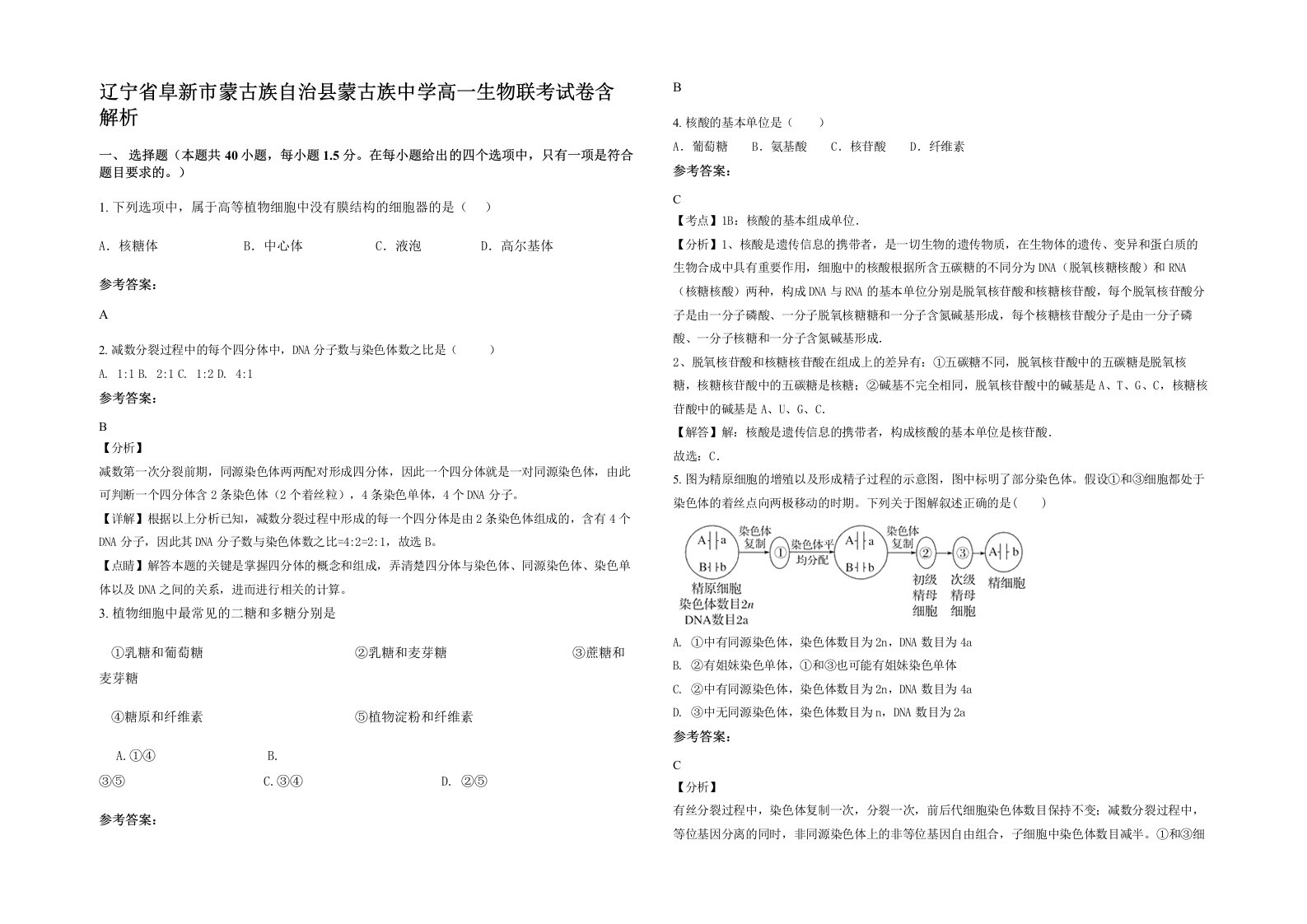 辽宁省阜新市蒙古族自治县蒙古族中学高一生物联考试卷含解析