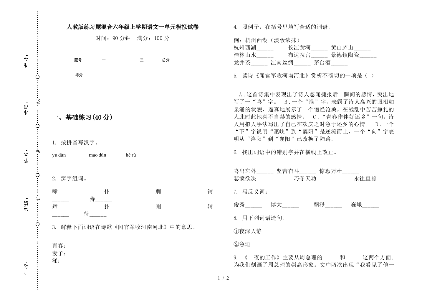 人教版练习题混合六年级上学期语文一单元模拟试卷