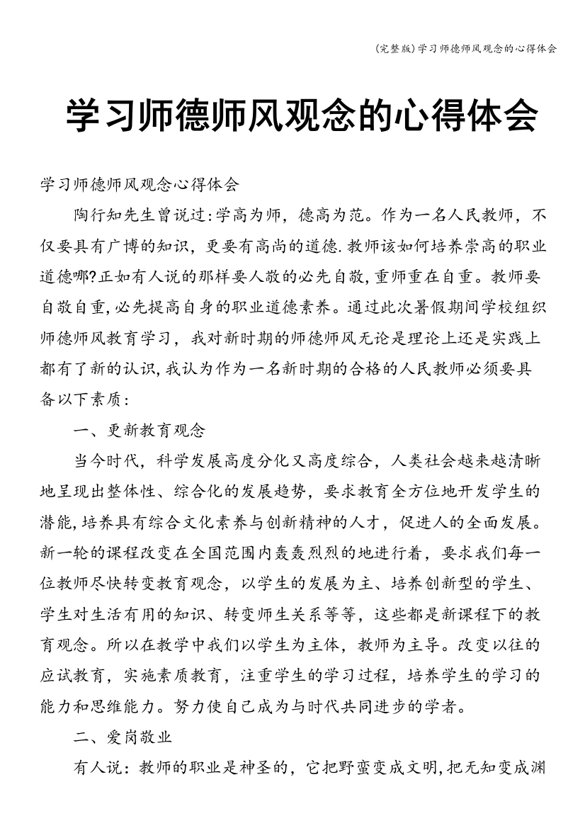 学习师德师风观念的心得体会