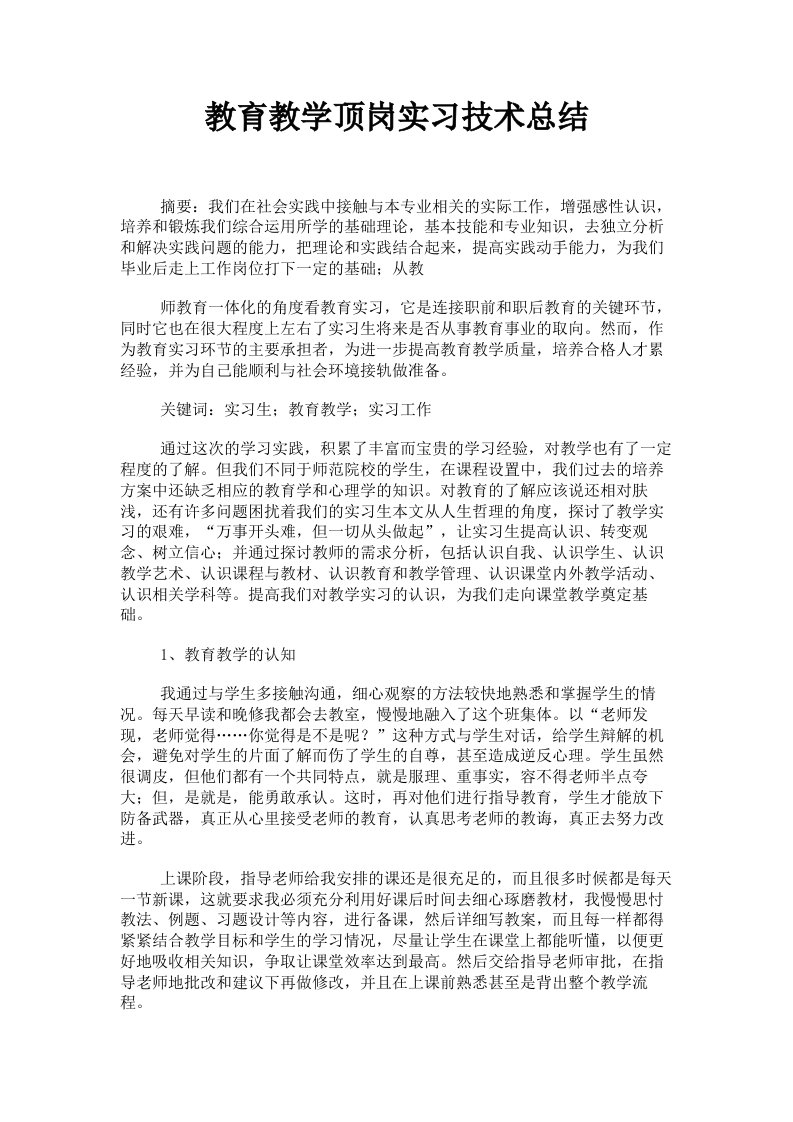 教育教学顶岗实习技术总结