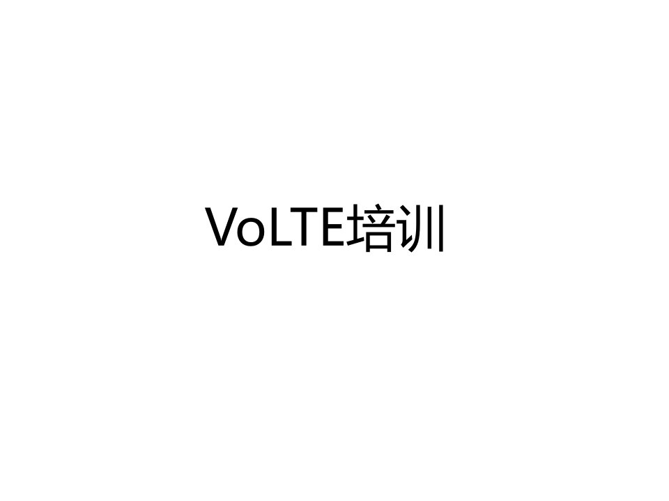 volte培训