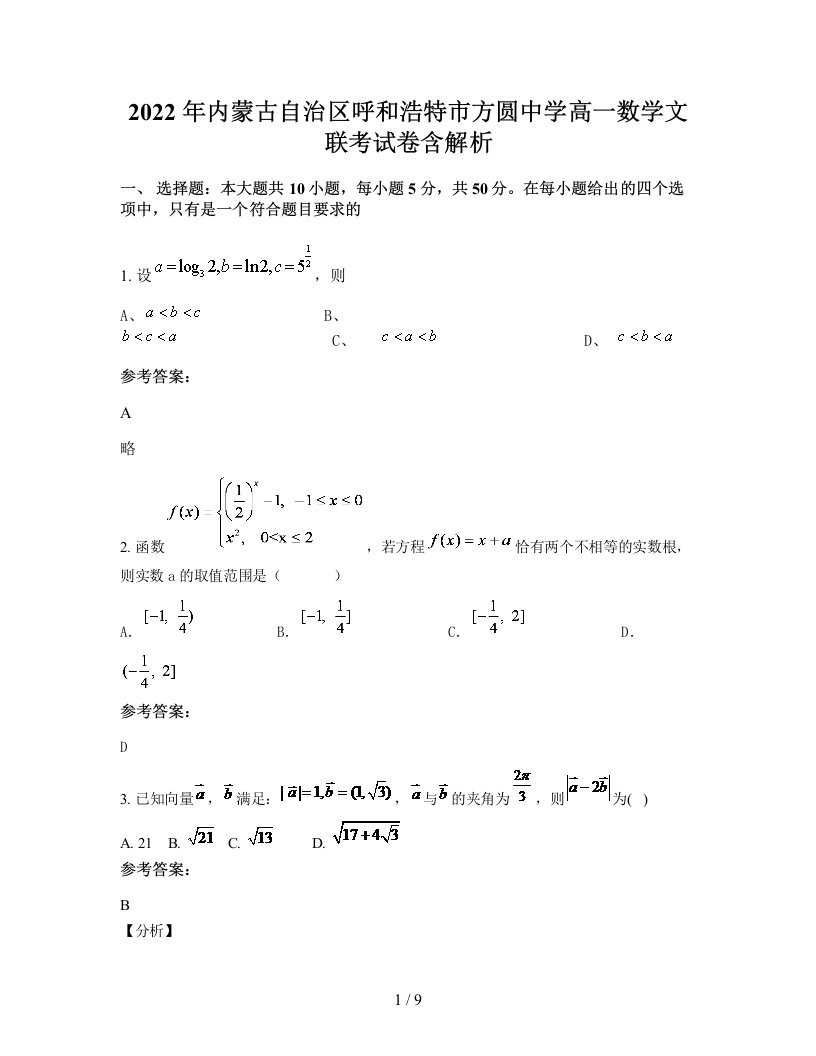 2022年内蒙古自治区呼和浩特市方圆中学高一数学文联考试卷含解析