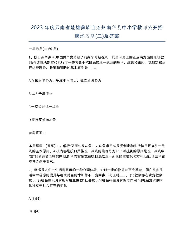 2023年度云南省楚雄彝族自治州南华县中小学教师公开招聘练习题二及答案