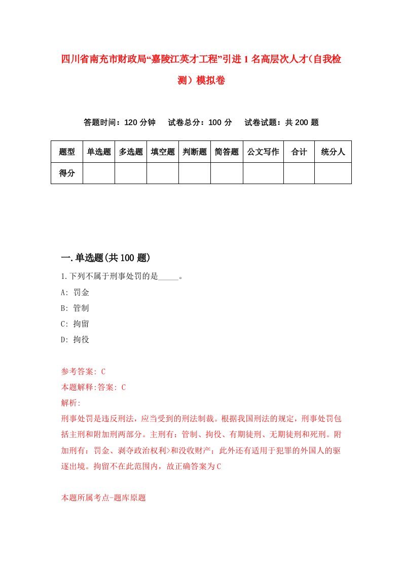 四川省南充市财政局嘉陵江英才工程引进1名高层次人才自我检测模拟卷第6版