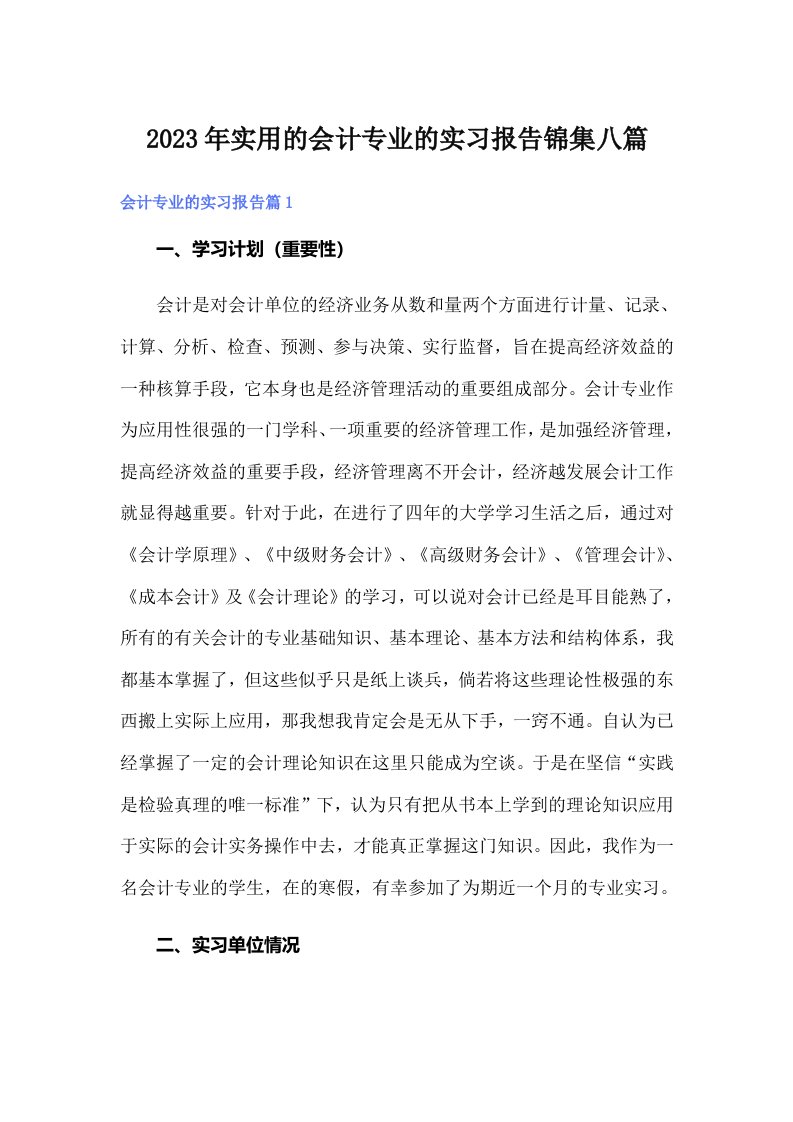 实用的会计专业的实习报告锦集八篇