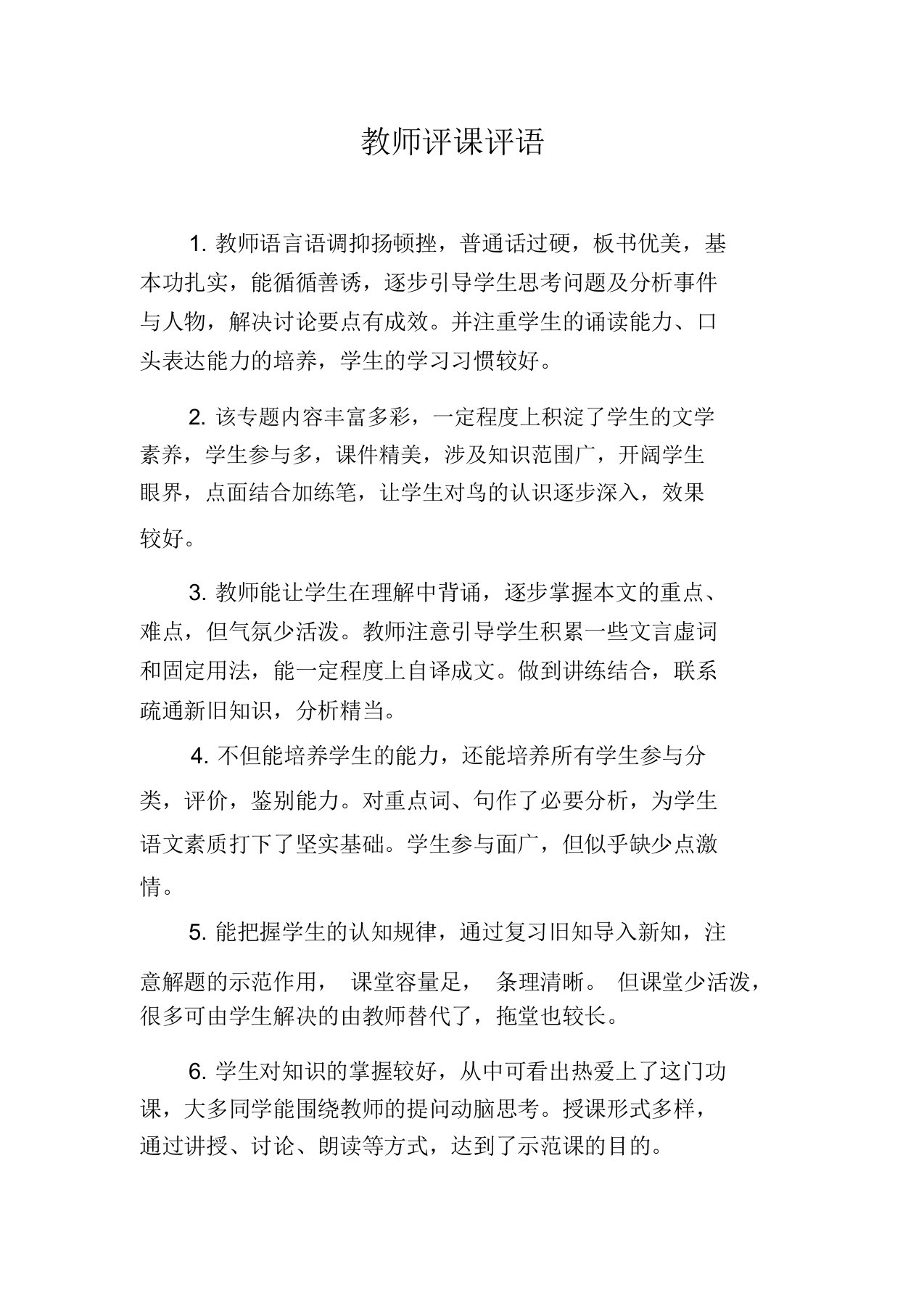 精选教师评课评语