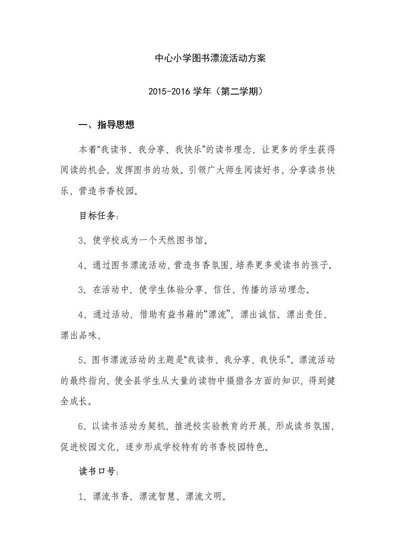 中心小学图书漂流活动方案