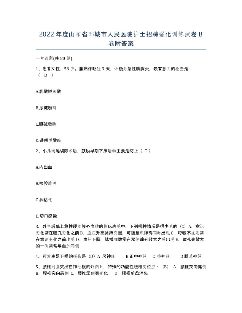 2022年度山东省邹城市人民医院护士招聘强化训练试卷B卷附答案