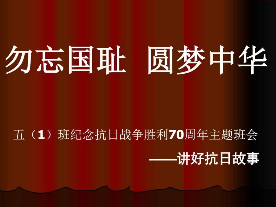 小学生纪念抗日战争胜利70周年主题班会