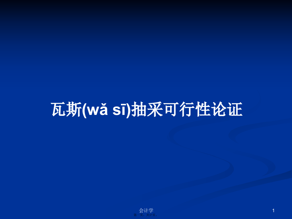 瓦斯抽采可行性论证学习教案