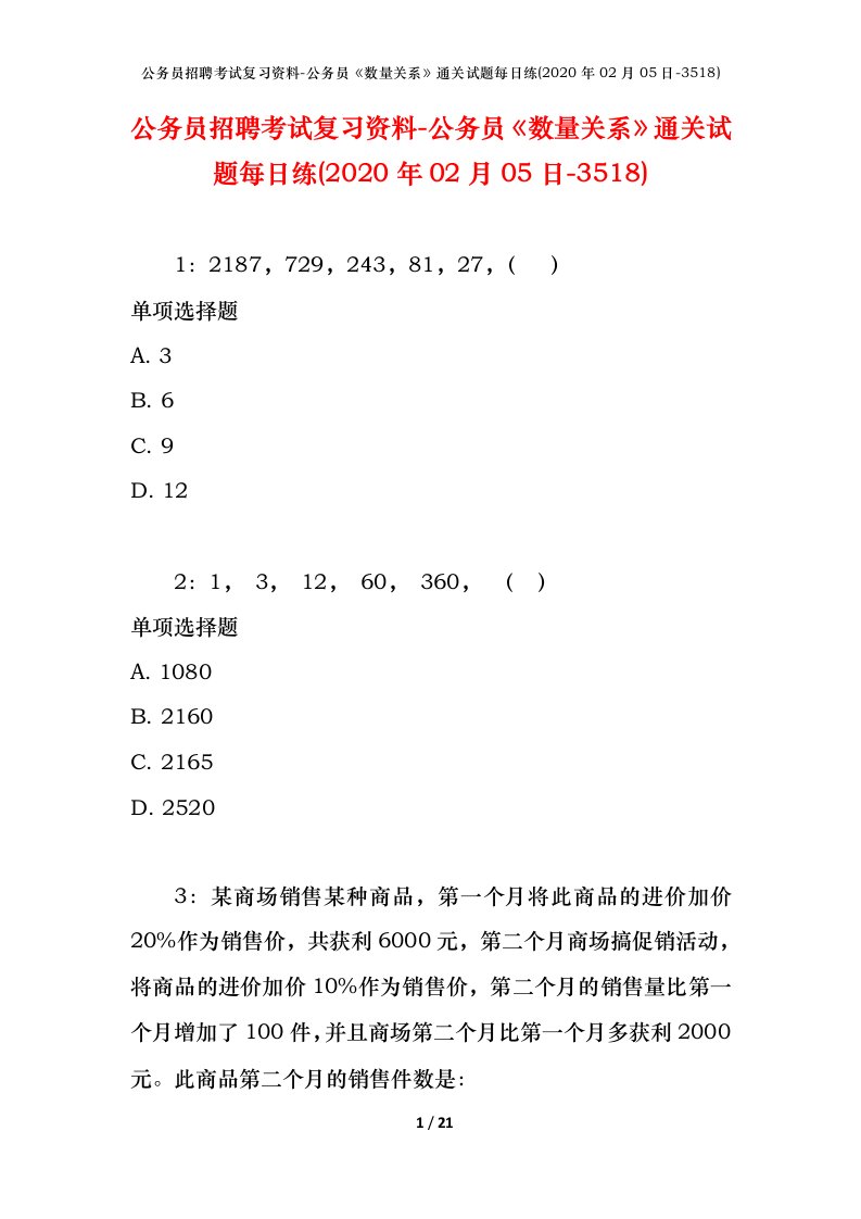 公务员招聘考试复习资料-公务员数量关系通关试题每日练2020年02月05日-3518