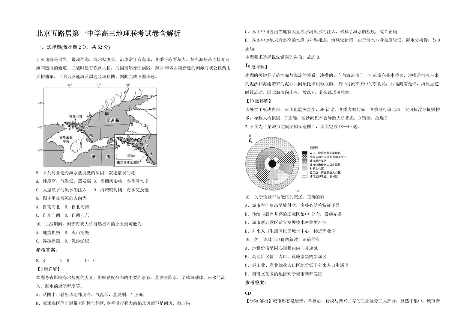 北京五路居第一中学高三地理联考试卷含解析