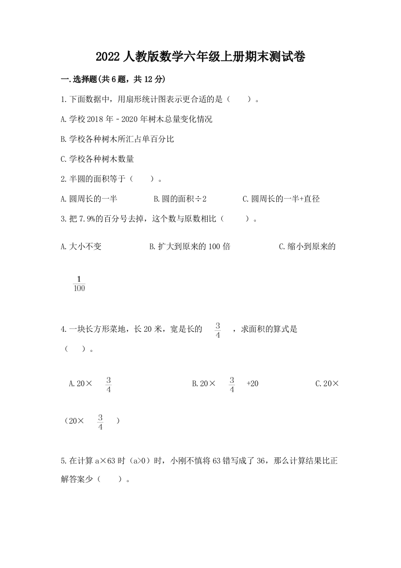 2022人教版数学六年级上册期末测试卷免费答案