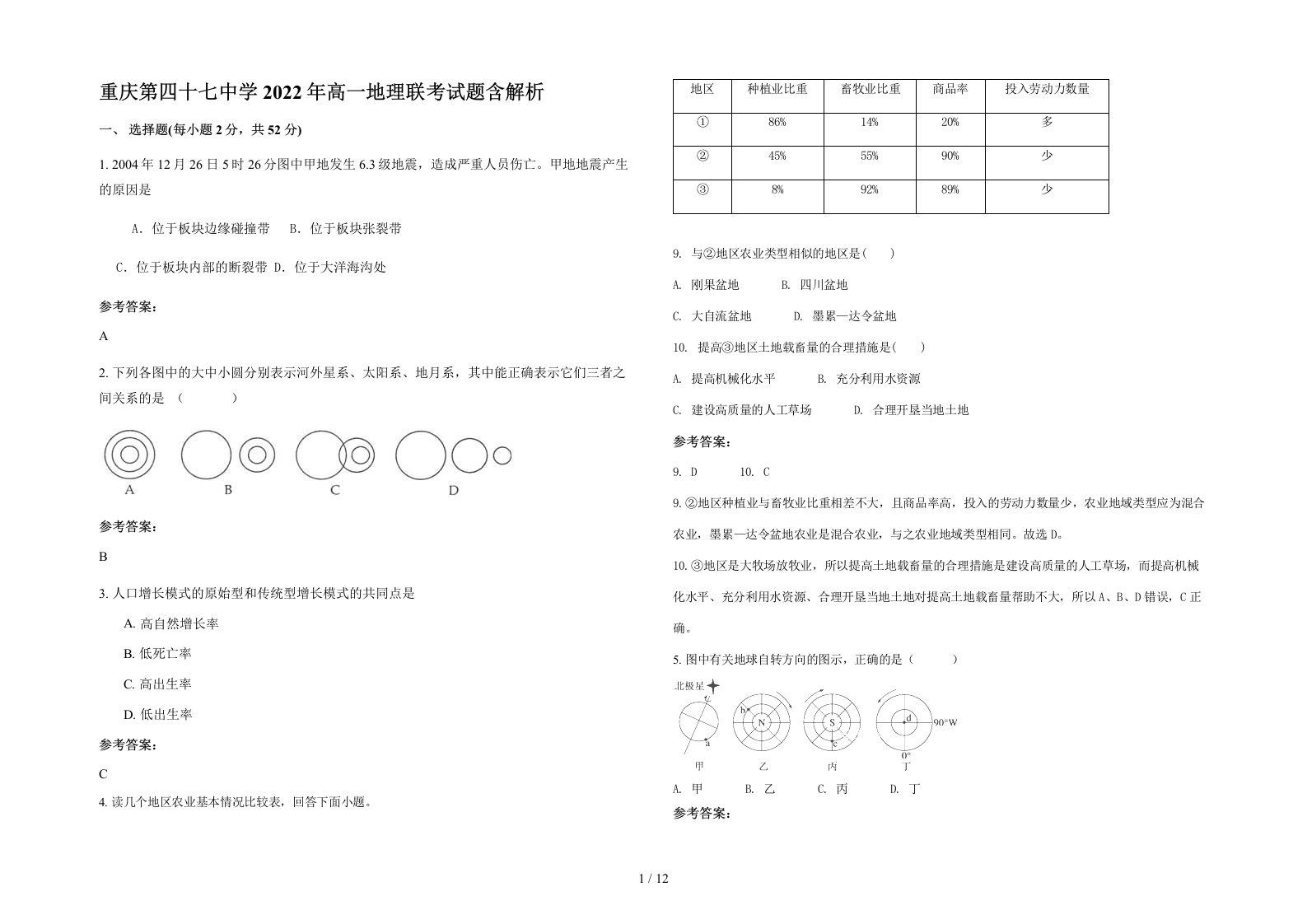 重庆第四十七中学2022年高一地理联考试题含解析