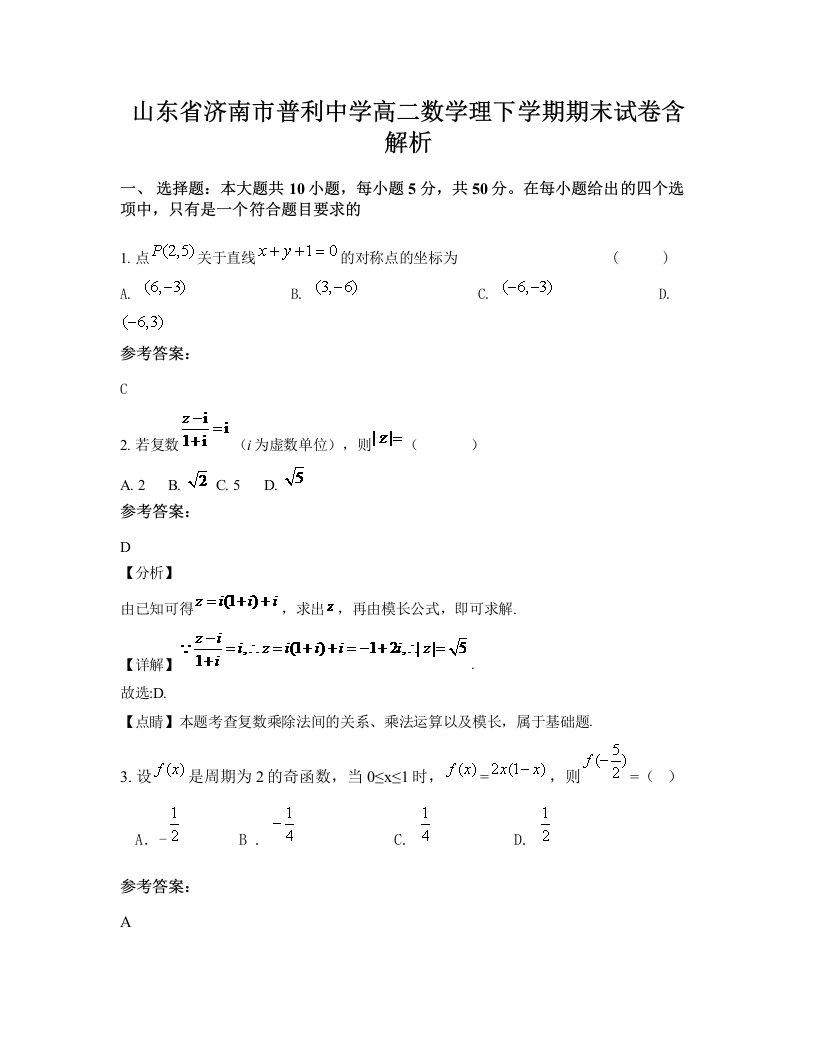 山东省济南市普利中学高二数学理下学期期末试卷含解析