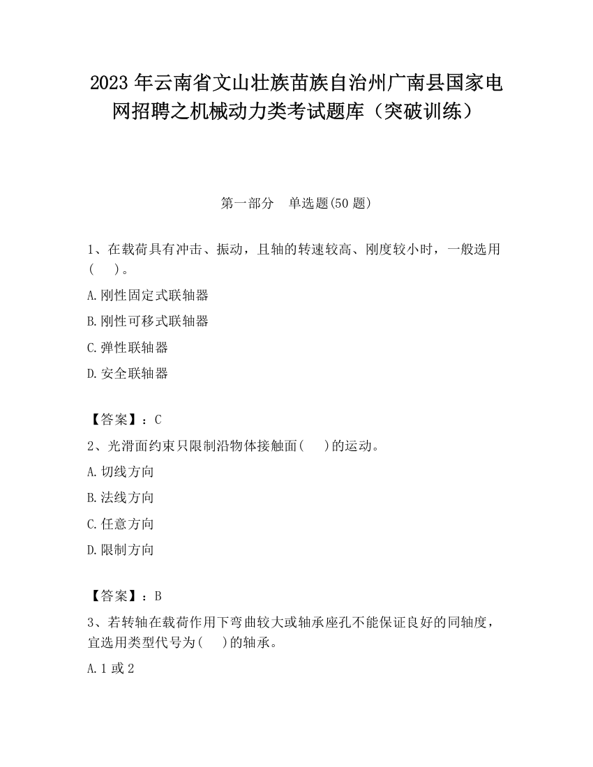 2023年云南省文山壮族苗族自治州广南县国家电网招聘之机械动力类考试题库（突破训练）