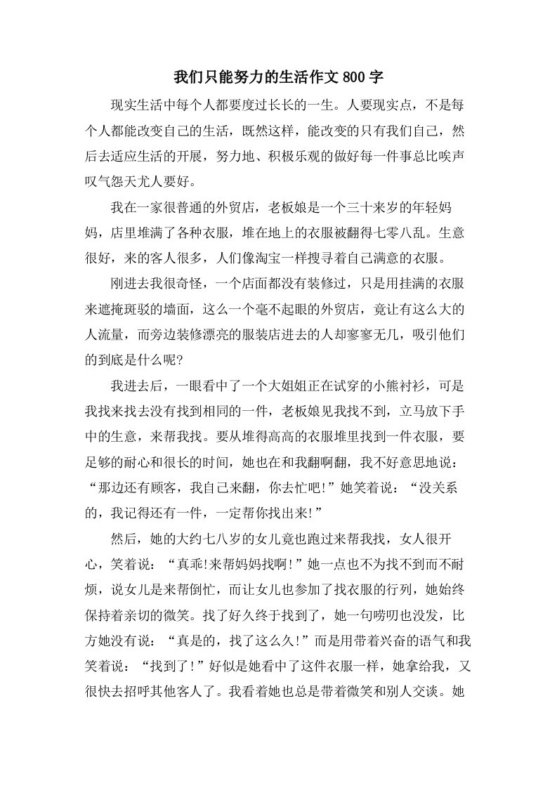 我们只能努力的生活作文800字