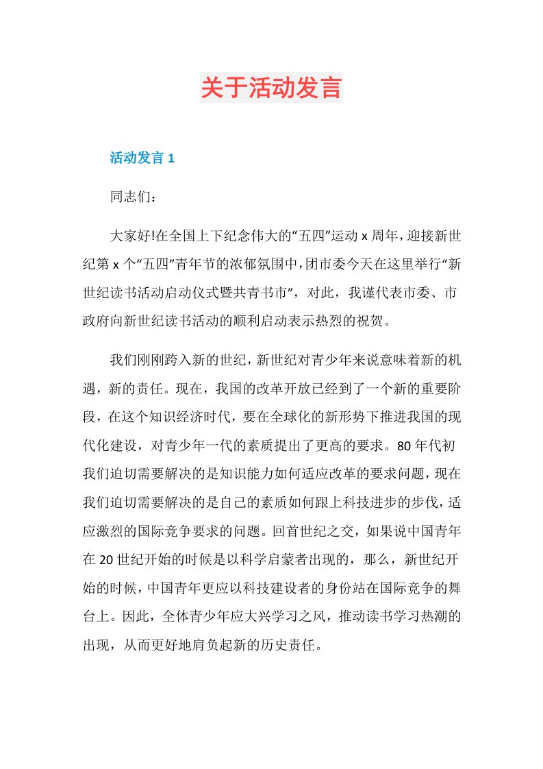 关于活动发言