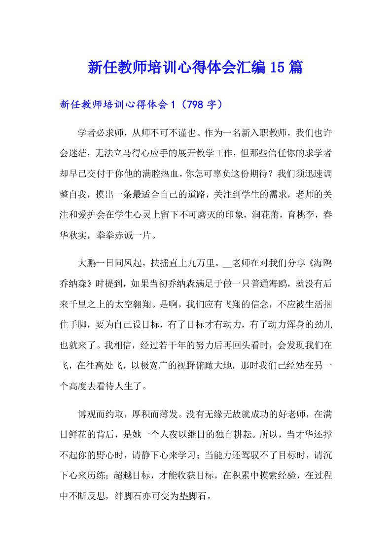 新任教师培训心得体会汇编15篇