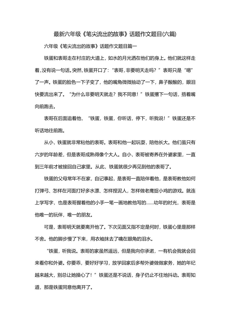 最新六年级笔尖流出的故事话题作文题目六篇