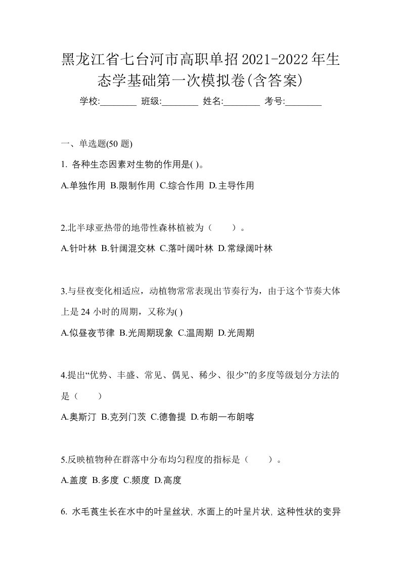 黑龙江省七台河市高职单招2021-2022年生态学基础第一次模拟卷含答案