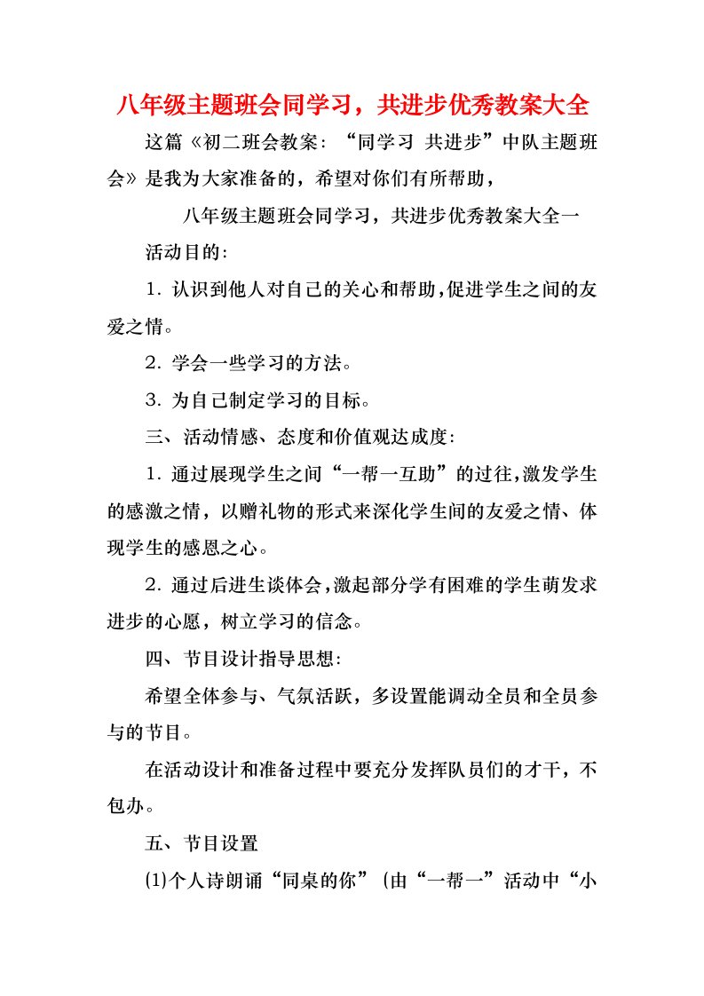 八年级主题班会同学习，共进步优秀教案大全