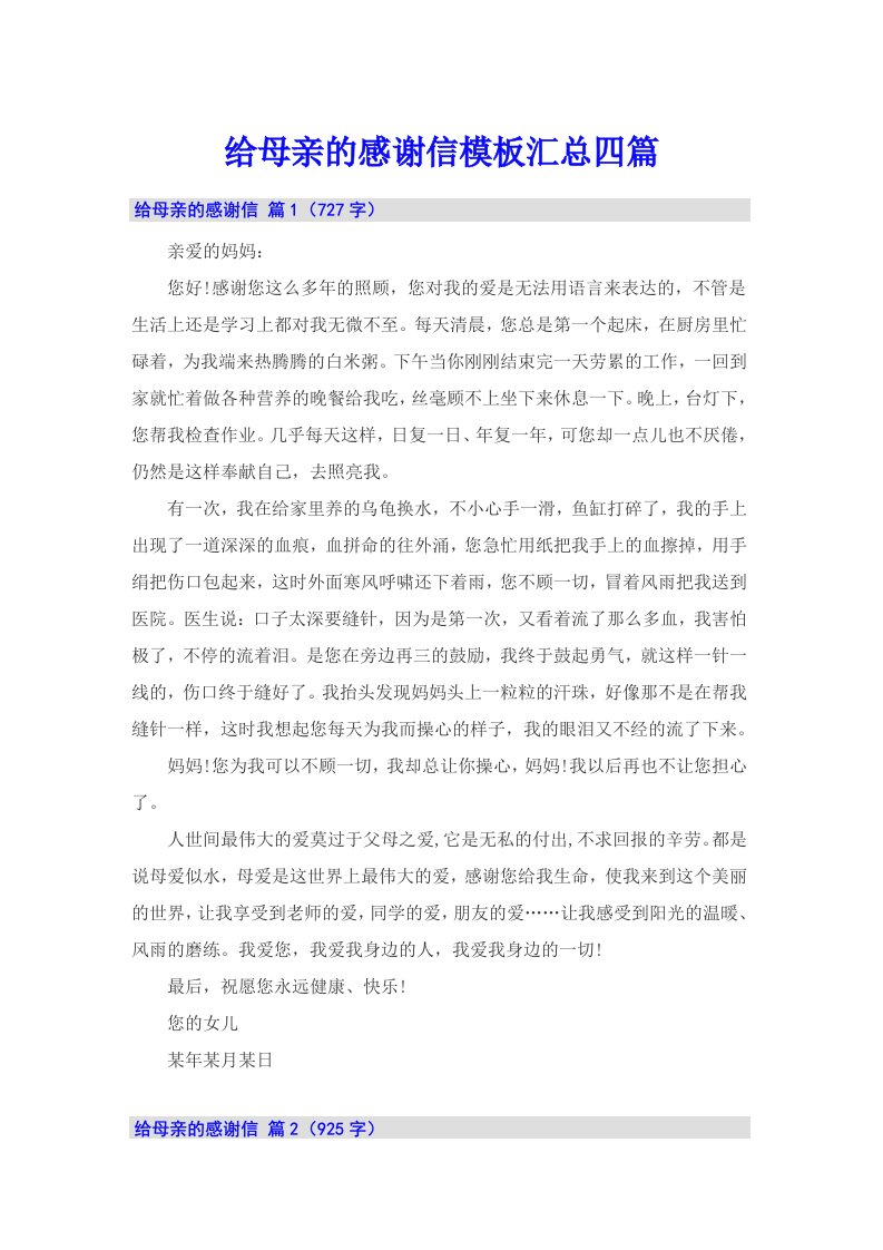 给母亲的感谢信模板汇总四篇