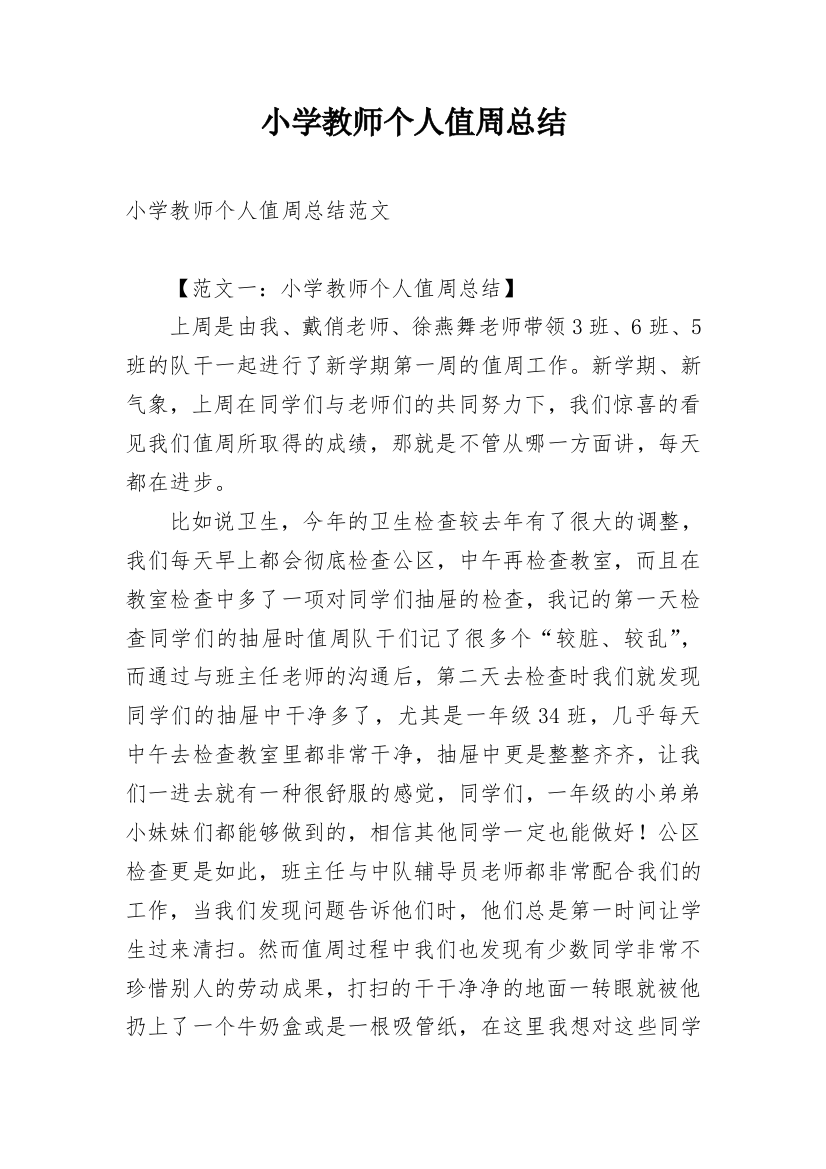 小学教师个人值周总结_1