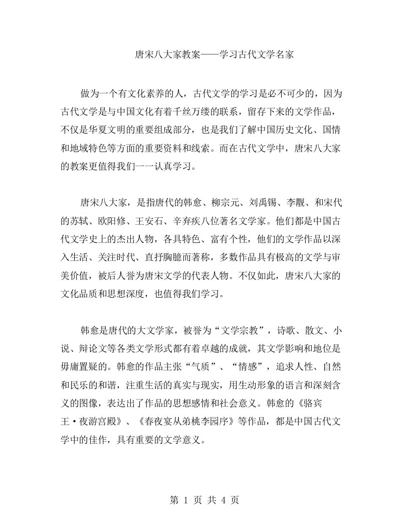 唐宋八大家教案——学习古代文学名家