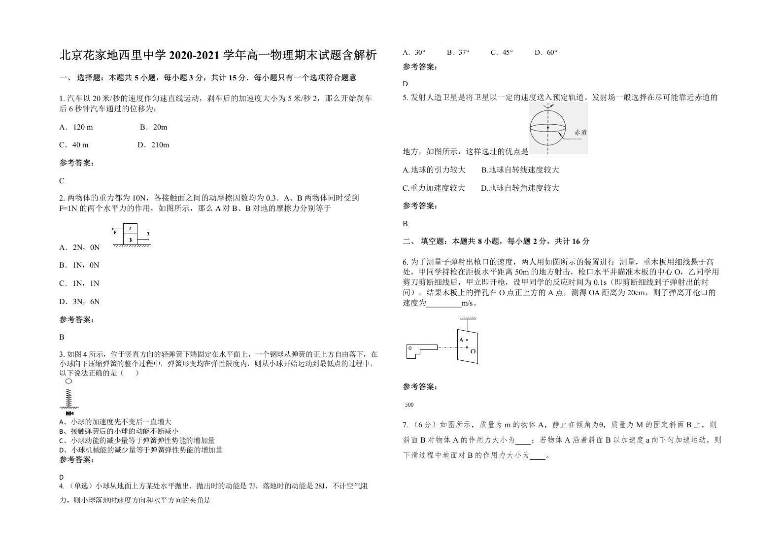 北京花家地西里中学2020-2021学年高一物理期末试题含解析