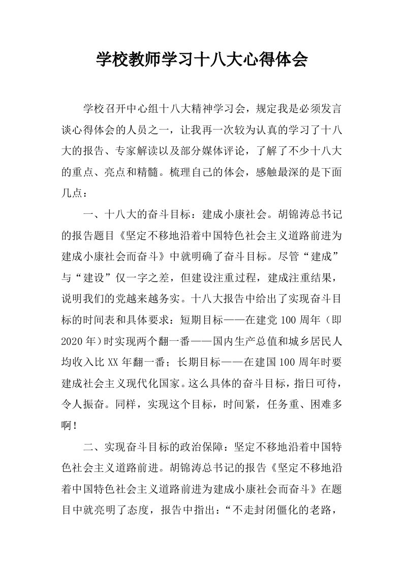 学校教师学习十八大心得体会