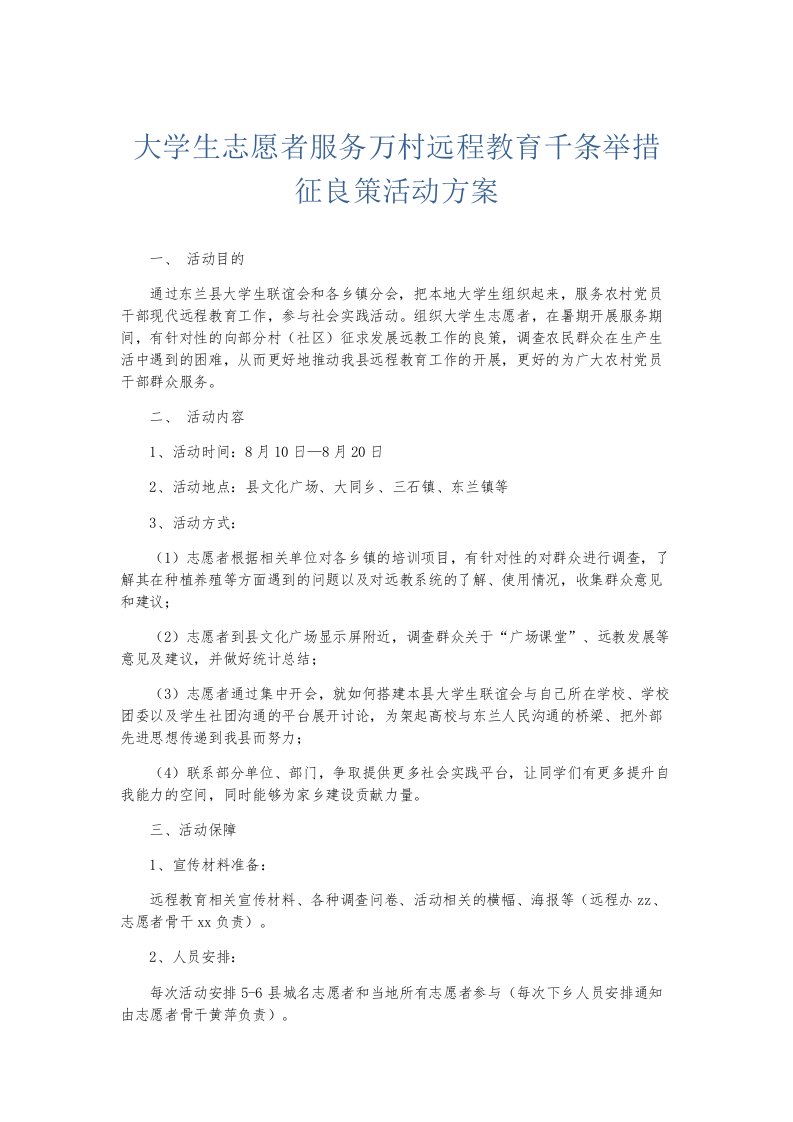 总结报告大学生志愿者服务万村远程教育千条举措征良策活动方案