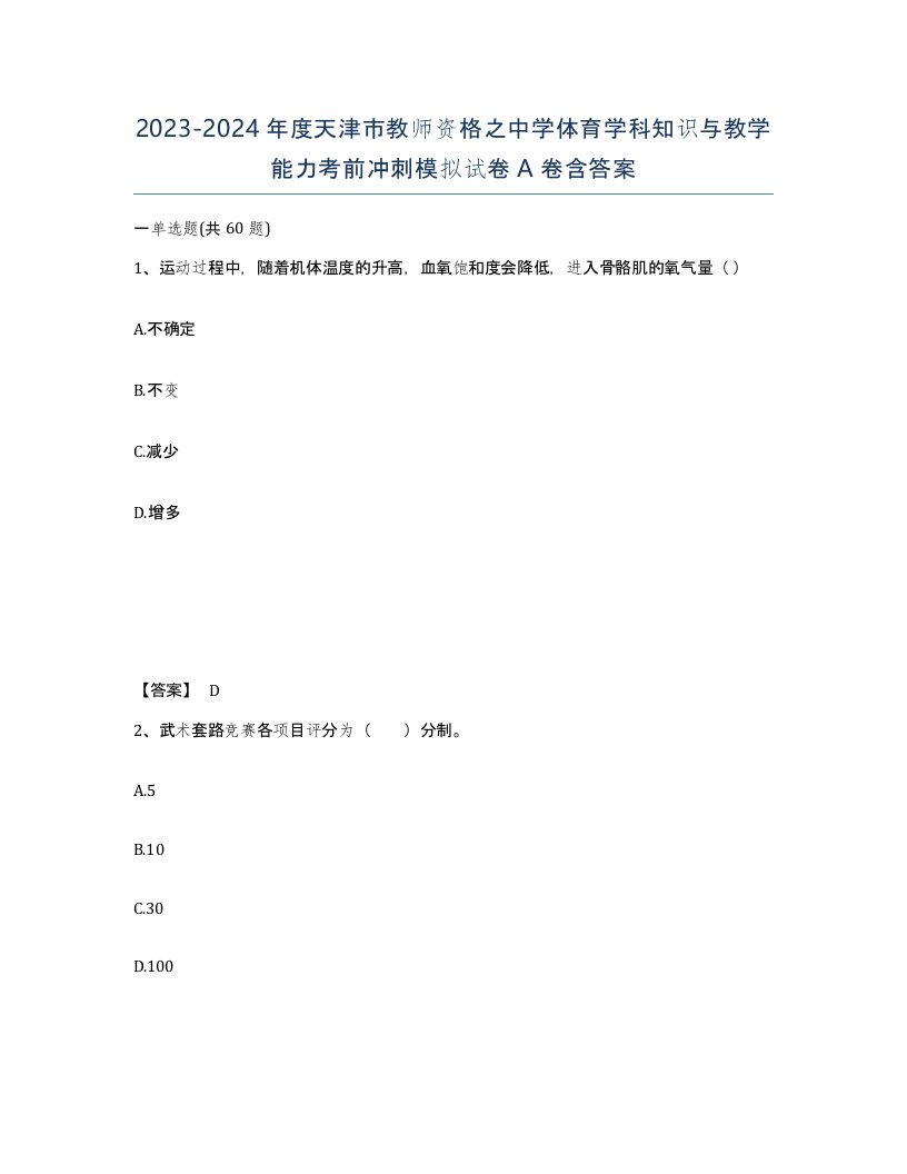 2023-2024年度天津市教师资格之中学体育学科知识与教学能力考前冲刺模拟试卷A卷含答案