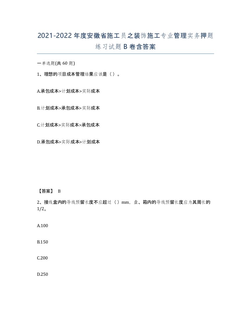 2021-2022年度安徽省施工员之装饰施工专业管理实务押题练习试题B卷含答案