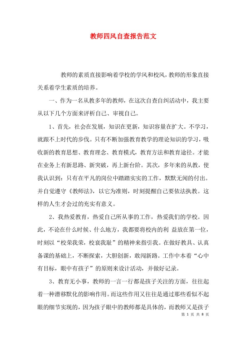 （精选）教师四风自查报告范文