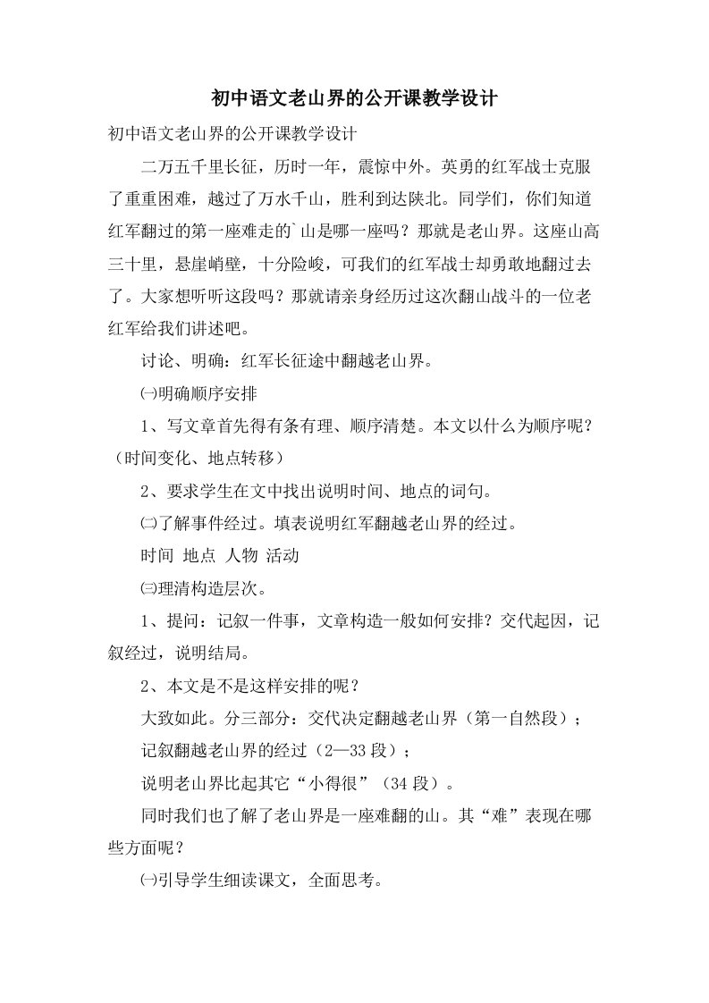 初中语文老山界的公开课教学设计