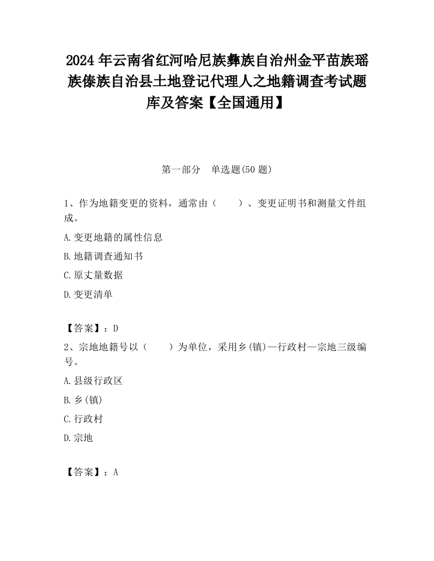 2024年云南省红河哈尼族彝族自治州金平苗族瑶族傣族自治县土地登记代理人之地籍调查考试题库及答案【全国通用】