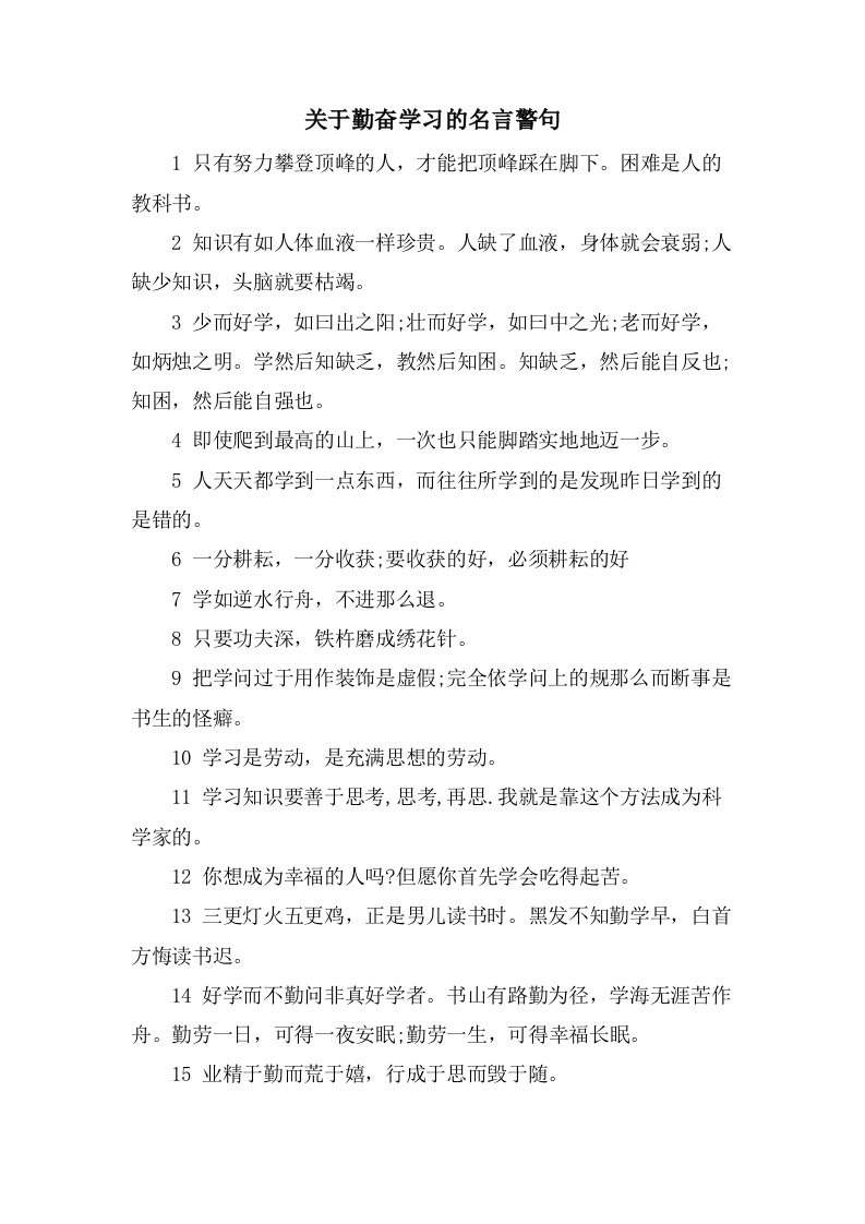 关于勤奋学习的名言警句