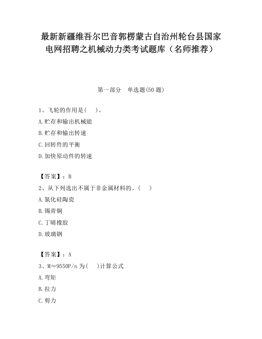 最新新疆维吾尔巴音郭楞蒙古自治州轮台县国家电网招聘之机械动力类考试题库（名师推荐）