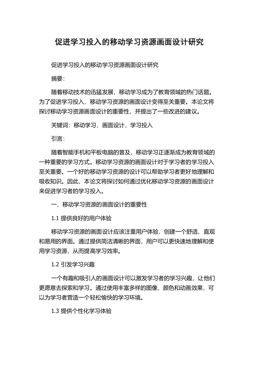 促进学习投入的移动学习资源画面设计研究